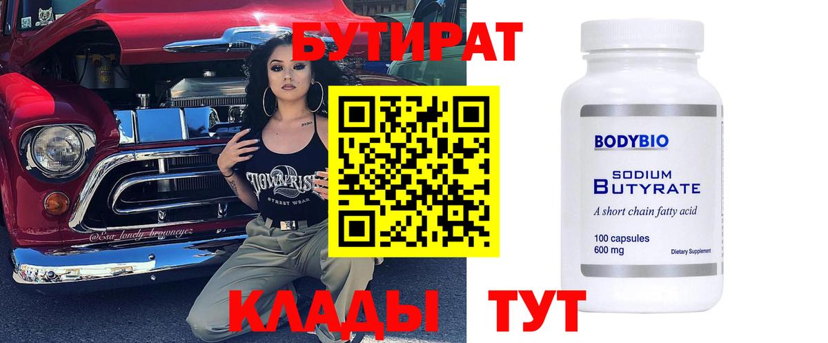 Бутират Butirat Полысаево
