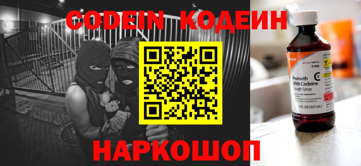Кодеин Purple Drank  Codein напиток Lean (лин)  Вход с VPN  Полысаево 
